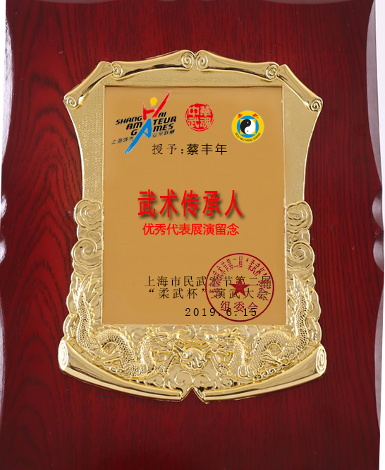 柔武 太极拳联盟  蔡丰年