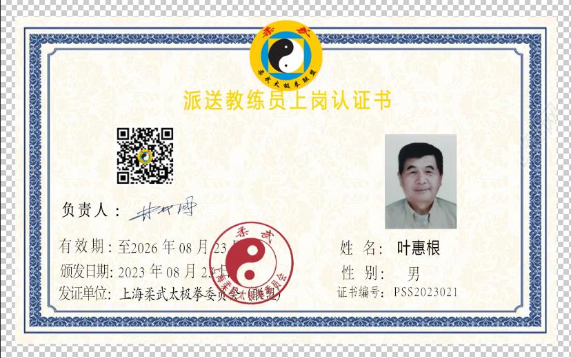柔武 叶惠根