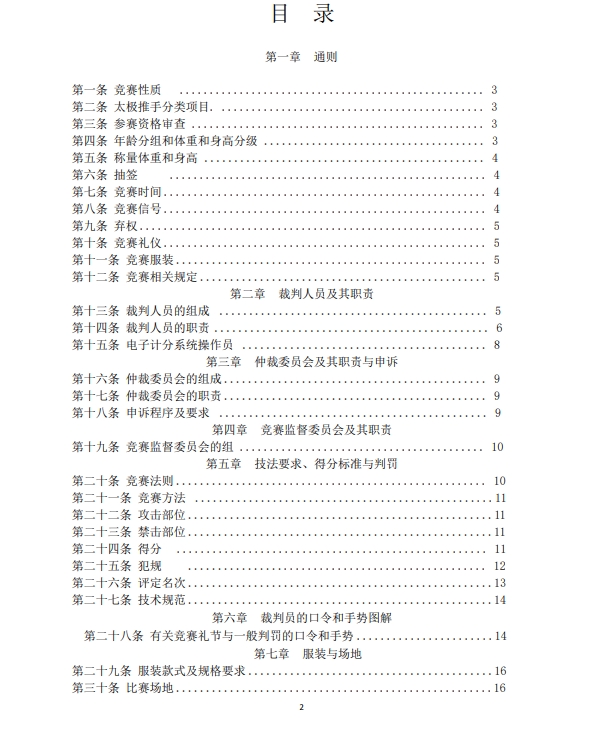 柔武太极拳推手竞赛规则 (2024 试行版）