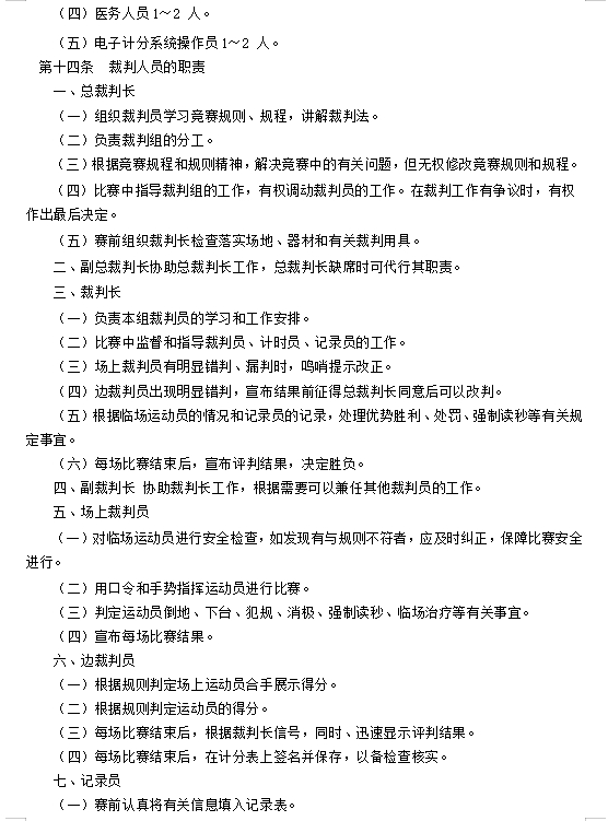 柔武太极拳推手竞赛规则 (2024 试行版）