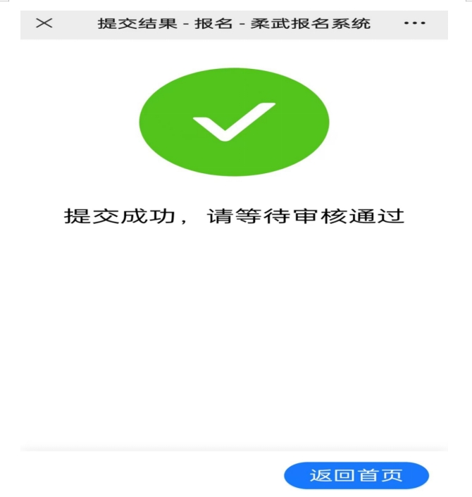 柔武报名系统平台操作向导